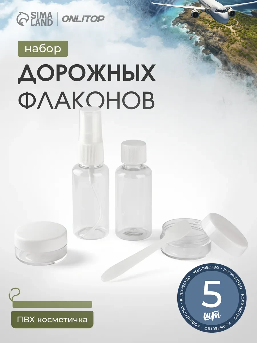 ⚡️ Дорожный набор флаконов и баночек в косметичке, ONLITOP