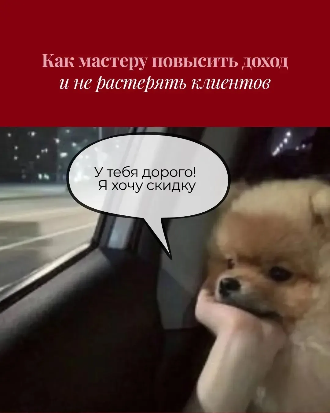 Сколько на самом деле мастер может зарабатывать? 💵

Большинство мастеров не знаю своего финансового