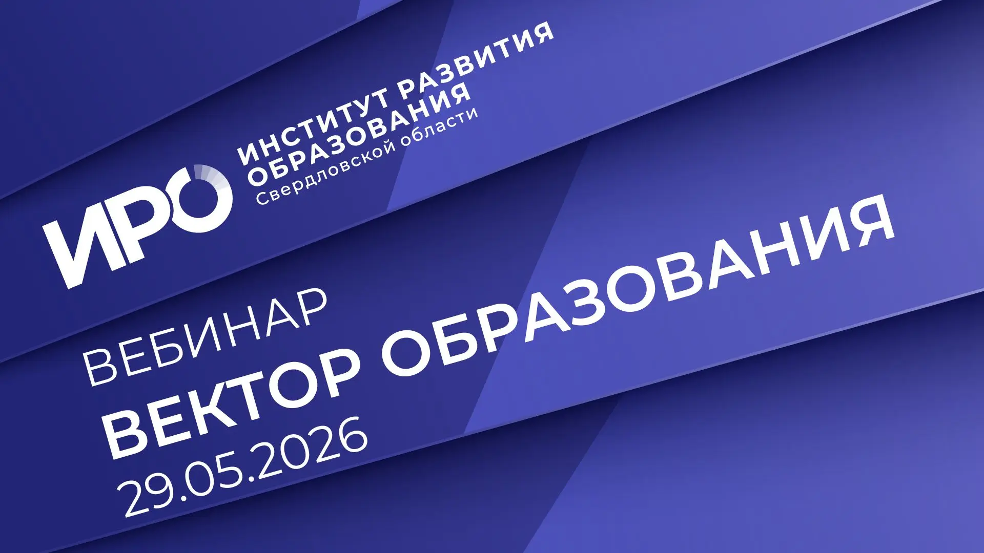 Последний перед летними каникулами «Вектор образования ИРО» выйдет 29 мая