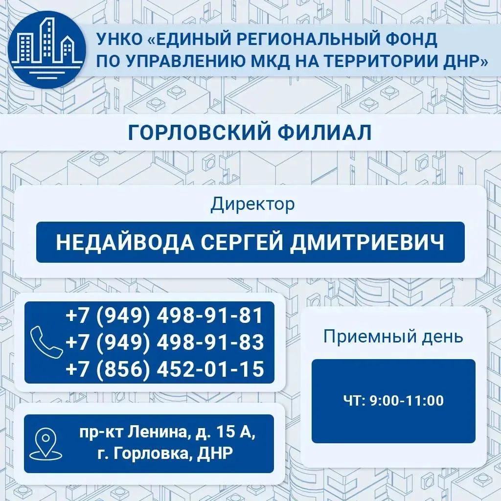 Единый региональный фонд по управлению многоквартирными домами ДНР продолжает реализаци...