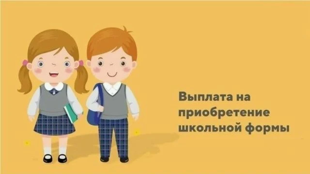 🎒 Выплаты на школьную форму в Белгородской области: кому положены?