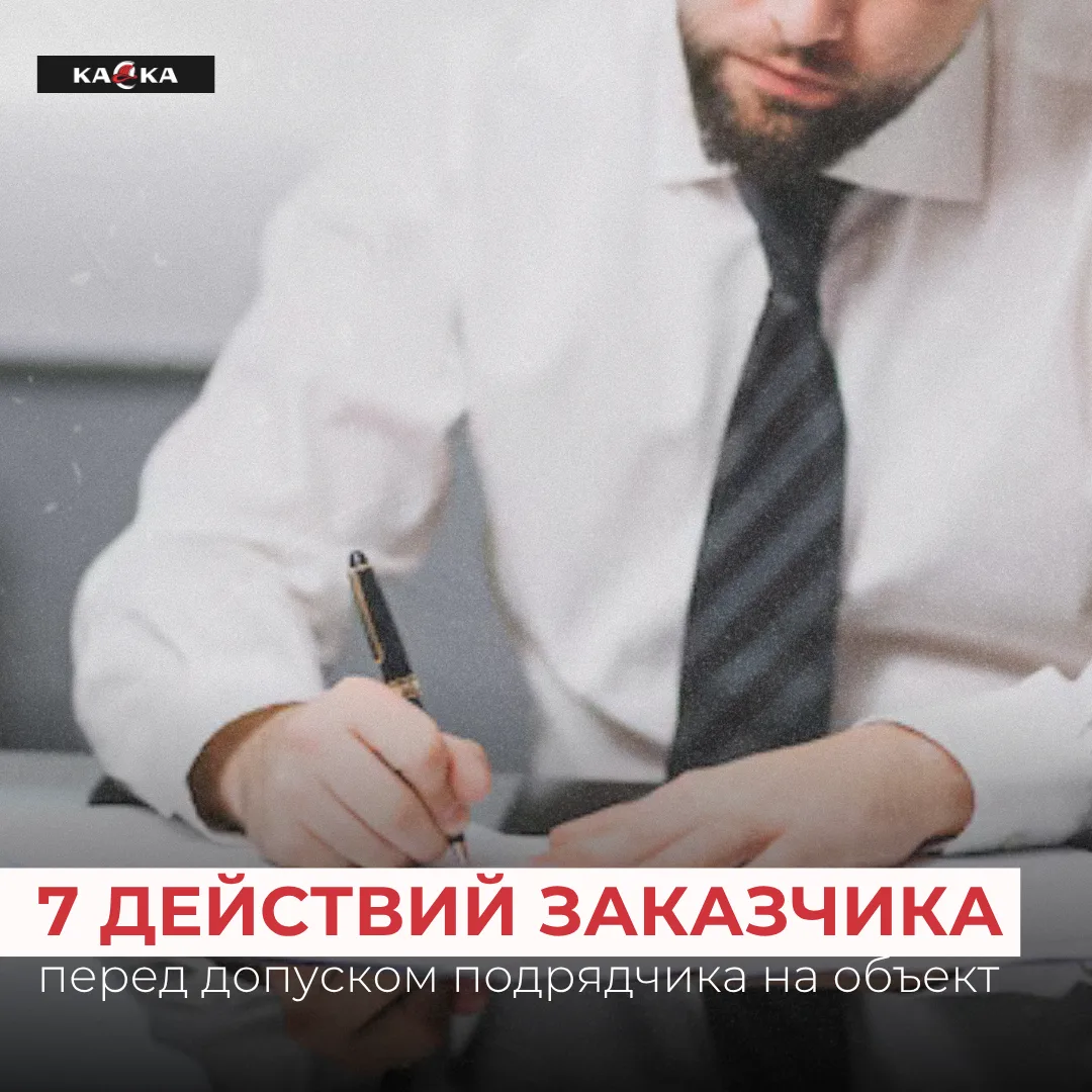 7 действий заказчика перед допуском подрядчика на объект