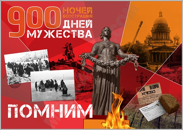 8 сентября — скорбная дата в истории нашей страны. В этот день 1941 года началась блока...