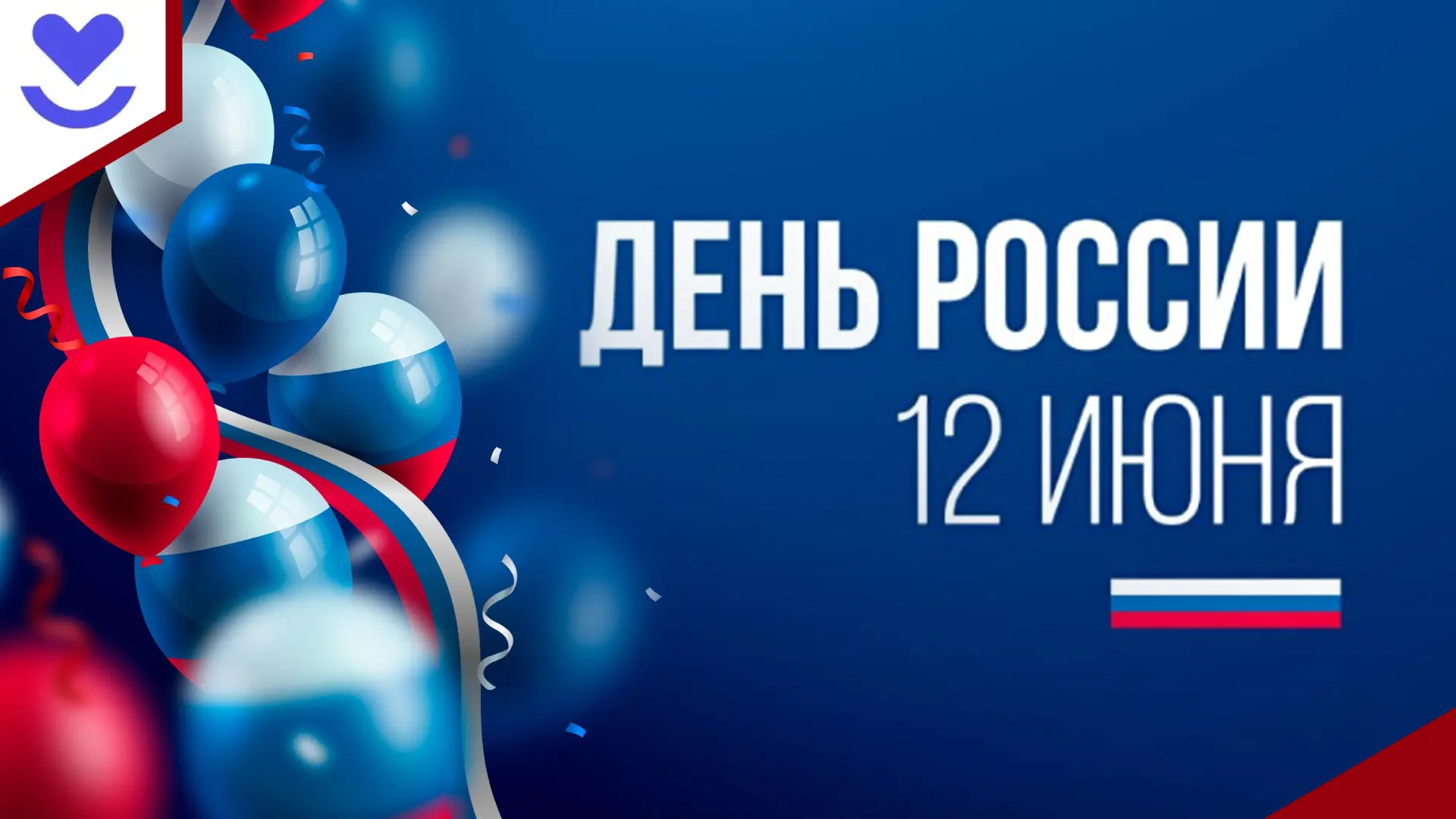 С Днём России, дорогие магаданцы!

Этот день символизирует единство, силу духа и гордость за нашу ог