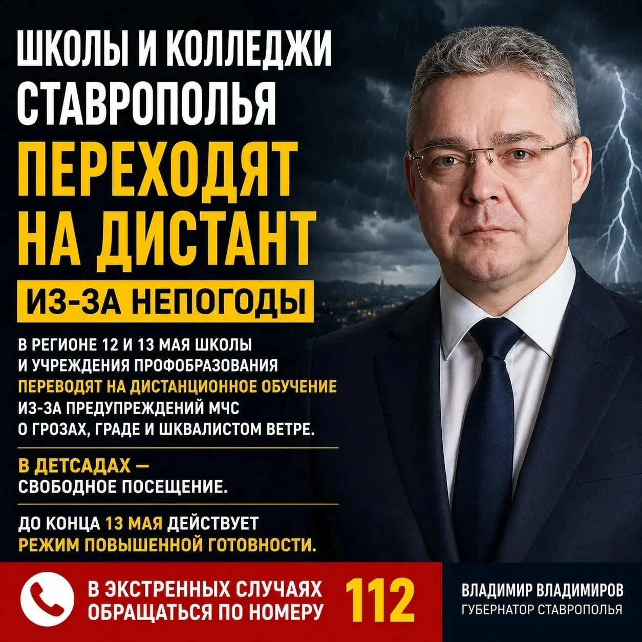 🌩 Школы и колледжи Ставрополья переходят на дистант из-за непогоды. В регионе 12 и 13 ...
