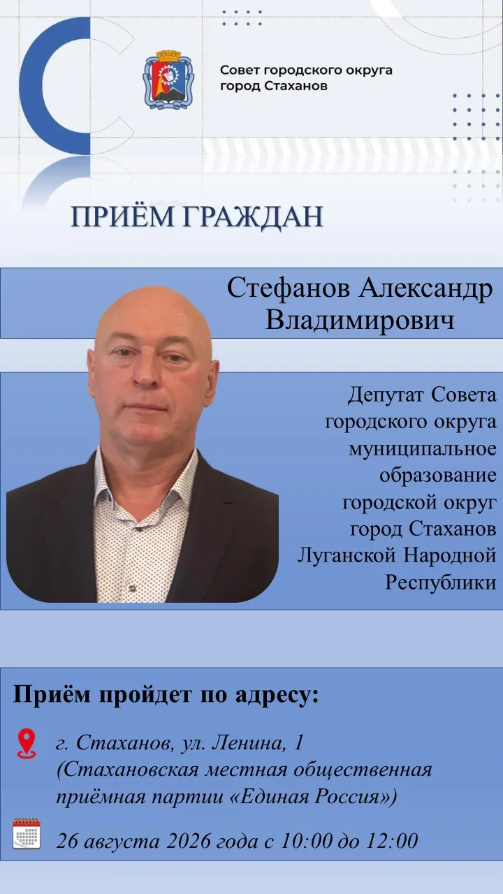 Личный приём граждан депутатом Совета городского округа город Стаханов Стефановым Алекс...