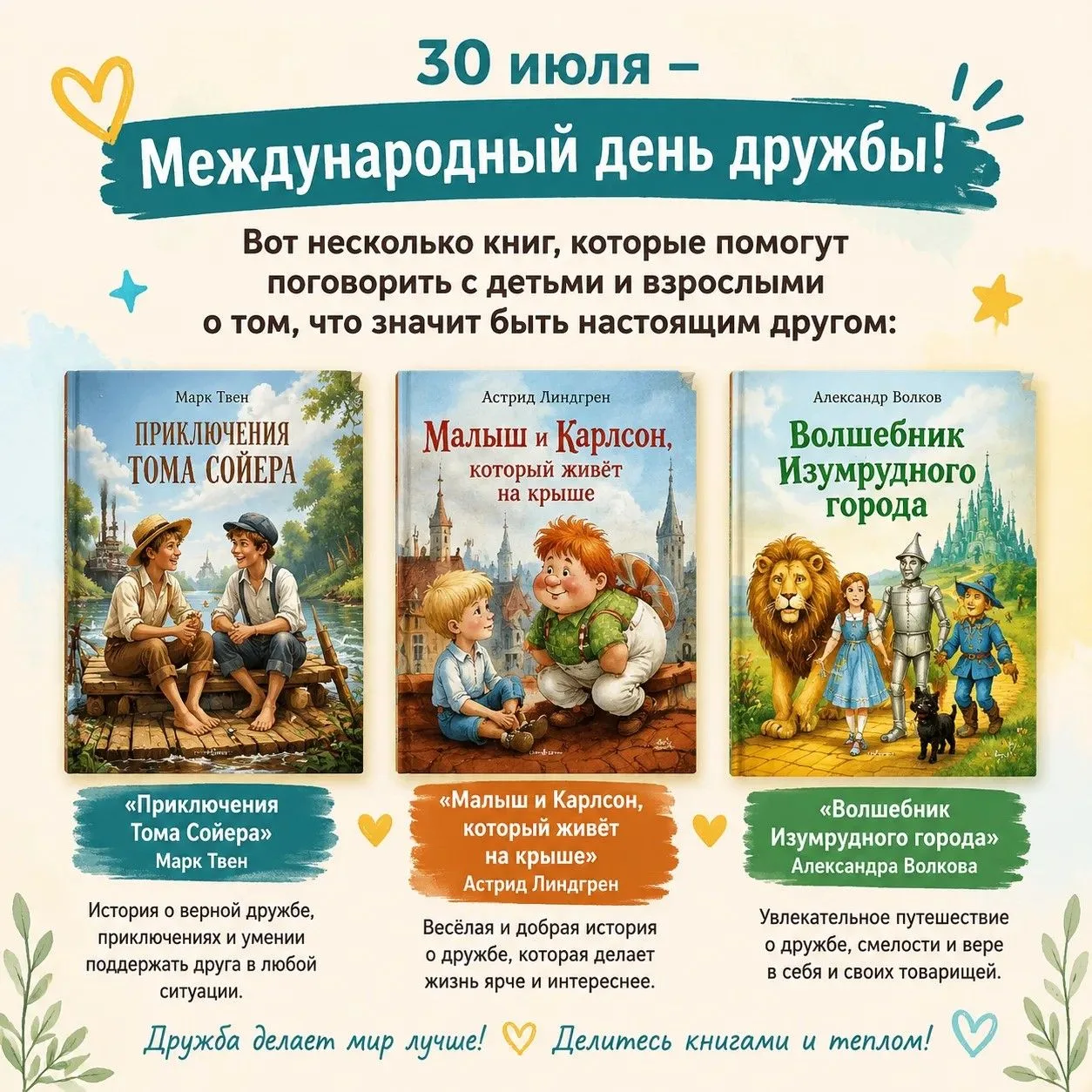 🎉 30 июля — Международный день дружбы! 🎉

Друзья — это те, кто делает наши будни ярче, а трудности