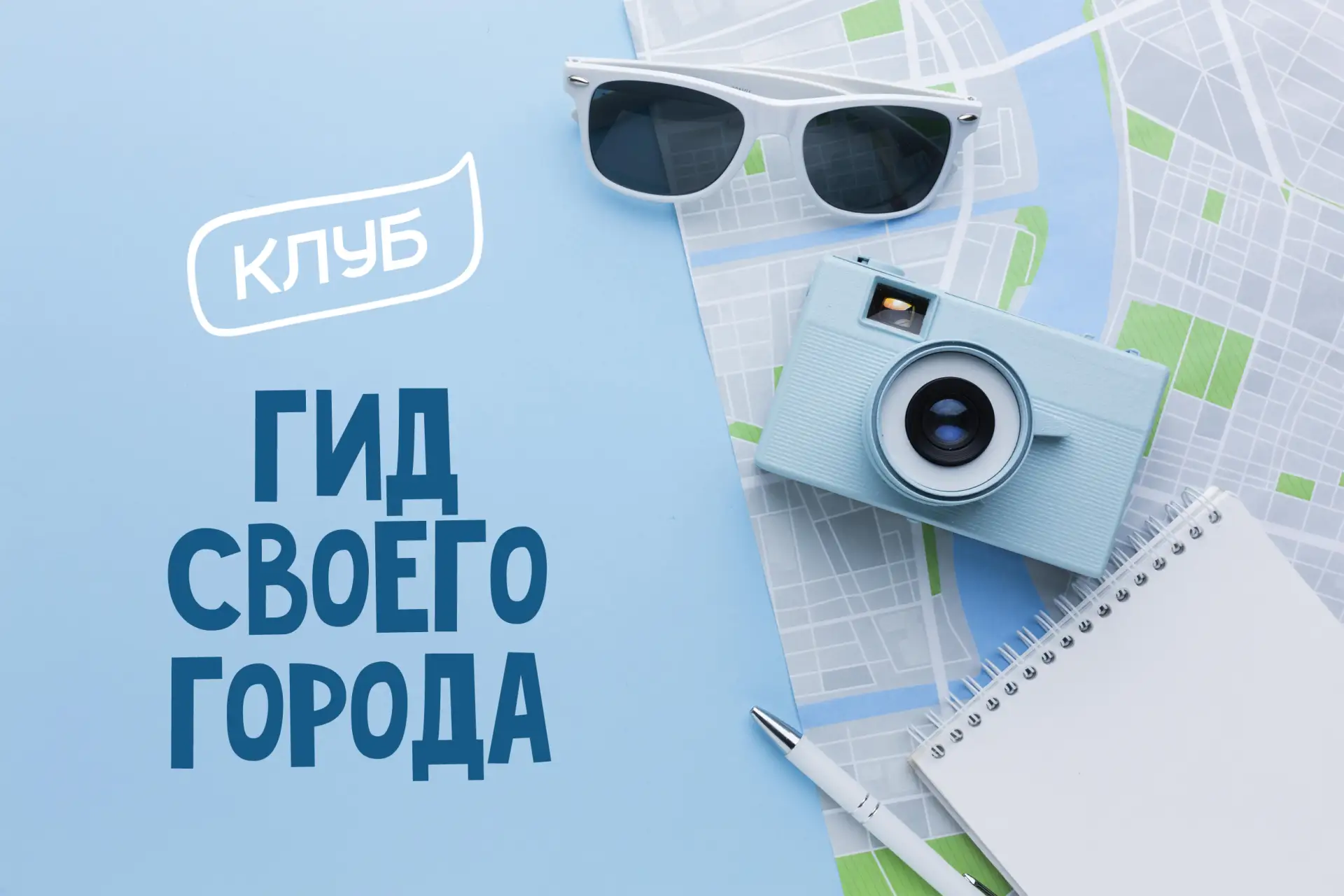 👣 ЛЕТНИЙ ПРАКТИКУМ-ЭКСКУРСИЯ «ПО УЛИЦАМ ШАГАЯ...» (12+)

Друзья! Хотите научиться превращать сухие 