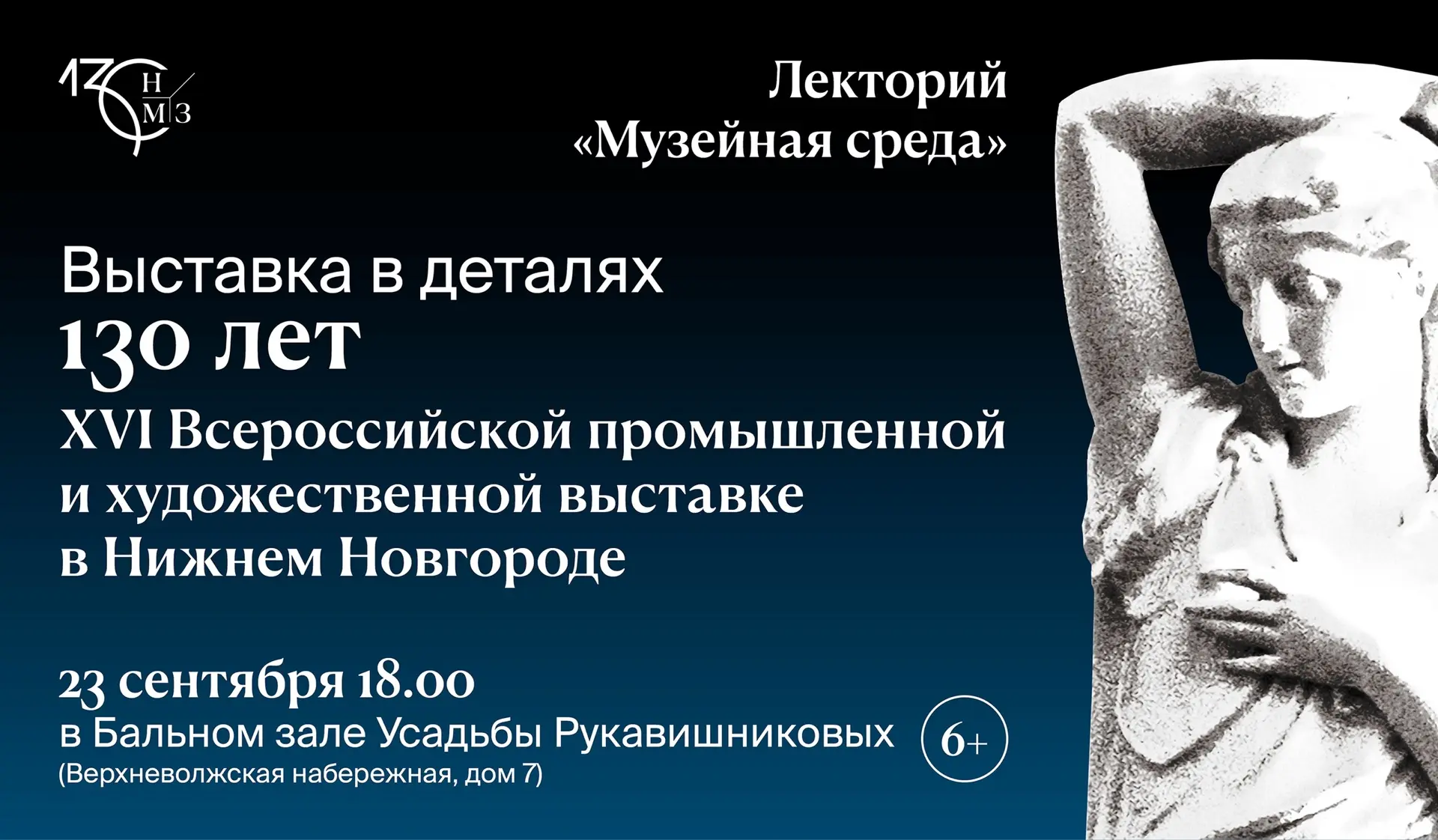 Лекторий «Музейная среда» приглашает на новую встречу по теме: «Выставка в деталях.130 ...