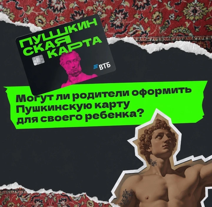 Могут ли родители оформить Пушкинскую карту для своего ребёнка?

Родители могут помочь ребёнку зарег