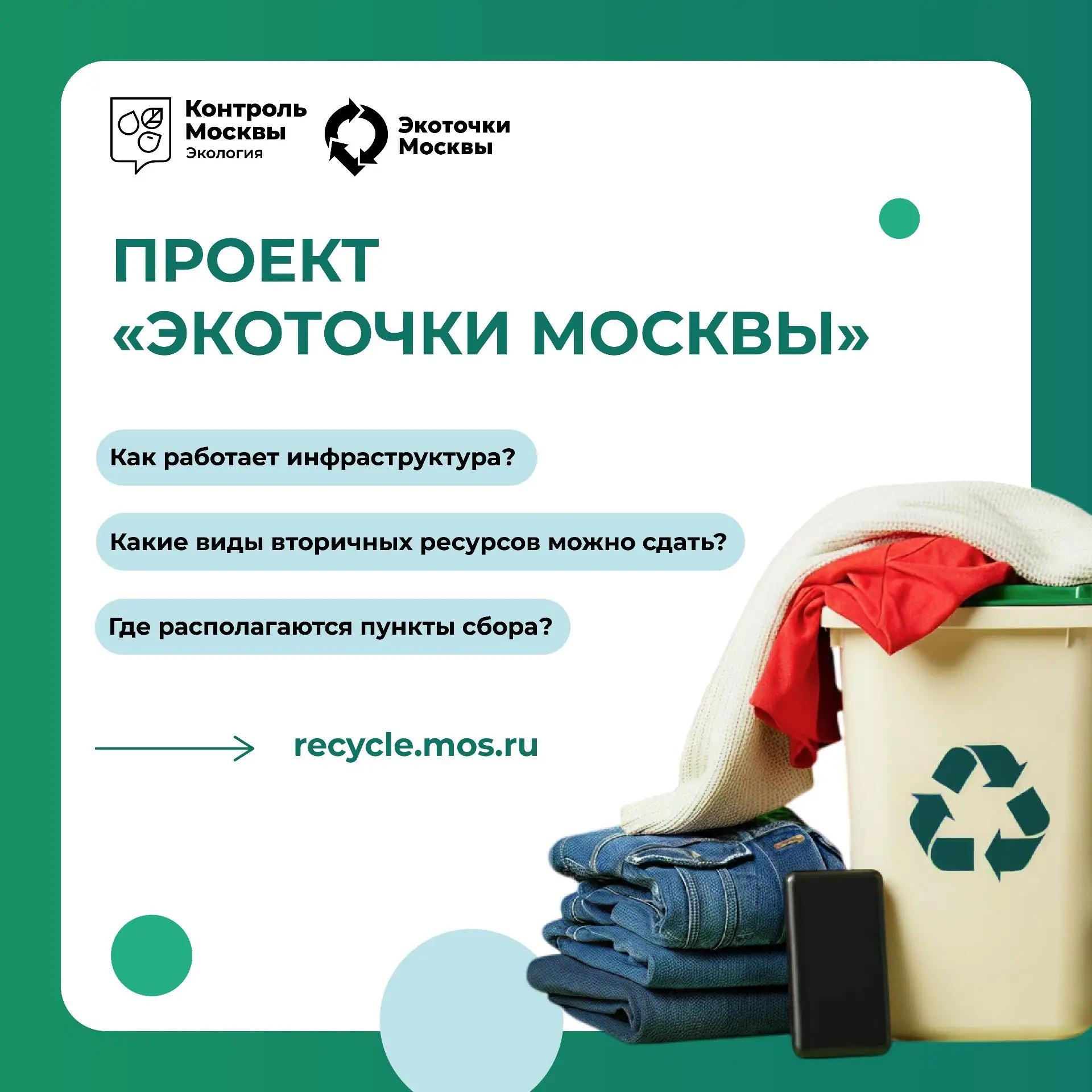 ♻️ Проект «Экоточки Москвы» дарит вещам вторую жизнь 

Наталья Будулева, специалист по экологическом