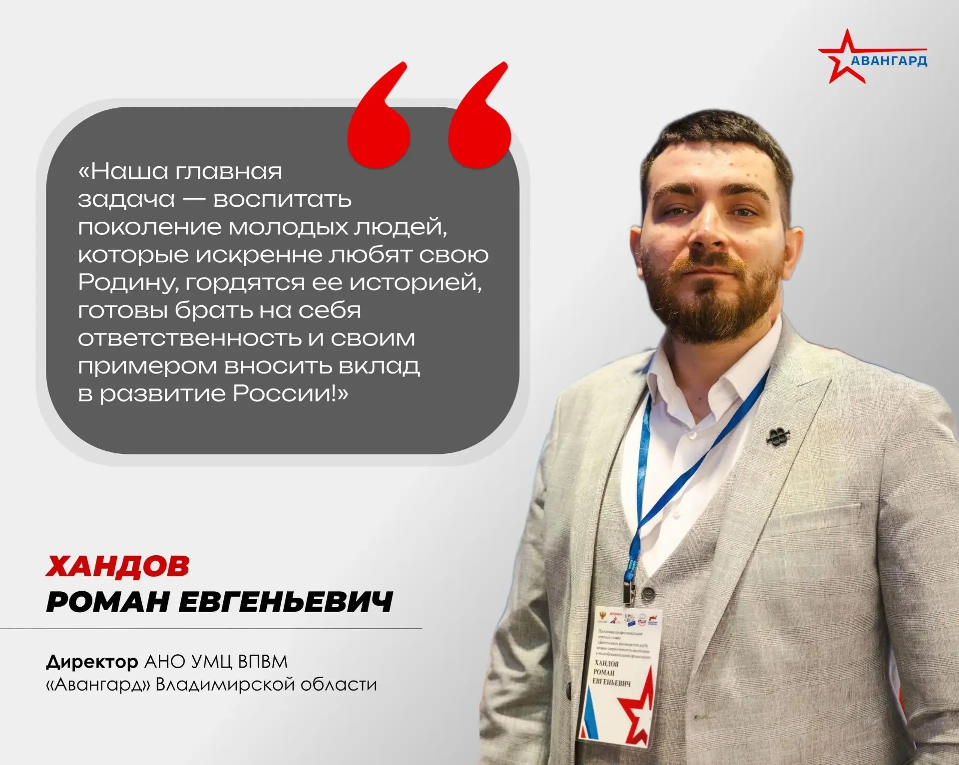 🔥 Приветствуем нового руководителя Учебно-методического центра «Авангард» Владимирской области! 
 
