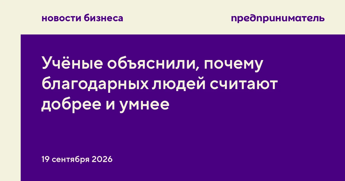 Учёные объяснили, почему благодарных людей считают добрее и умнее