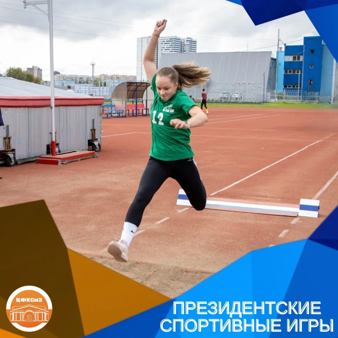 ПРЕЗИДЕНТСКИЕ СПОРТИВНЫЕ ИГРЫ ⚡️