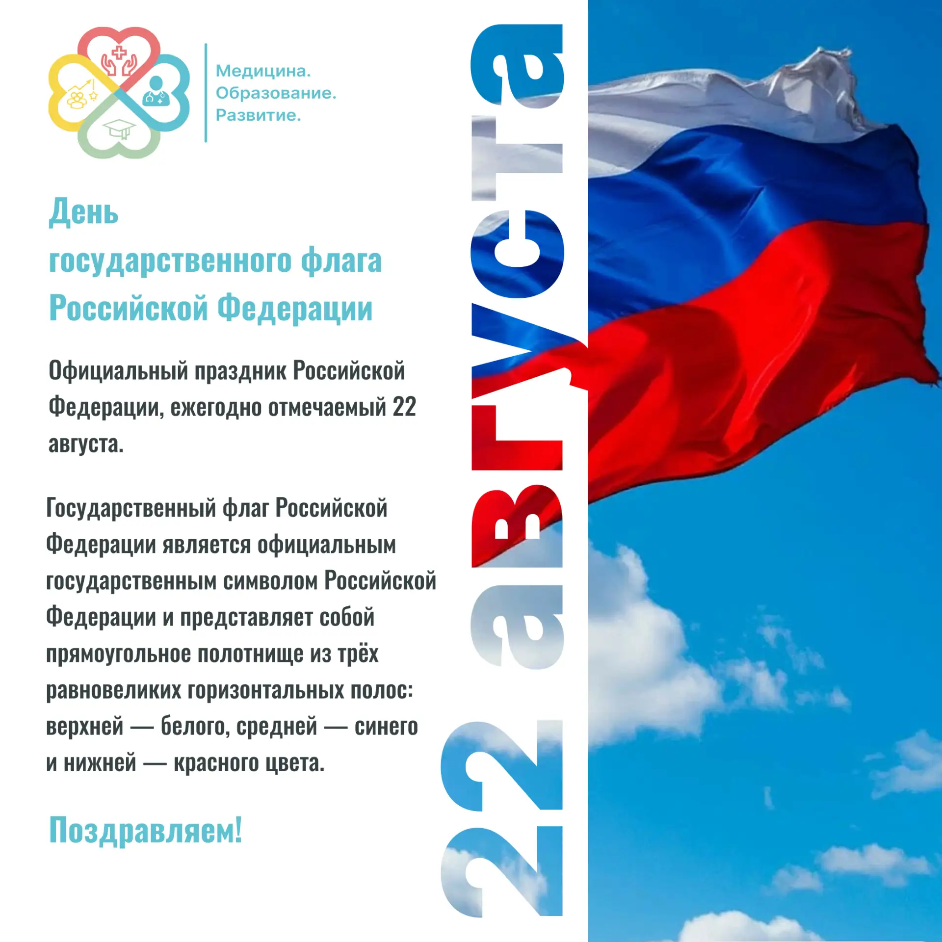 🇷🇺 С Днём Государственного флага Российской Федерации!