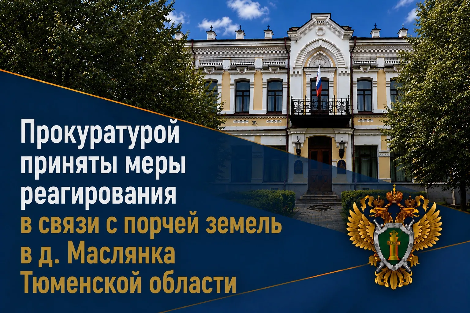 По поручению заместителя Генерального прокурора Российской Федерации Сергея Зайцева про...