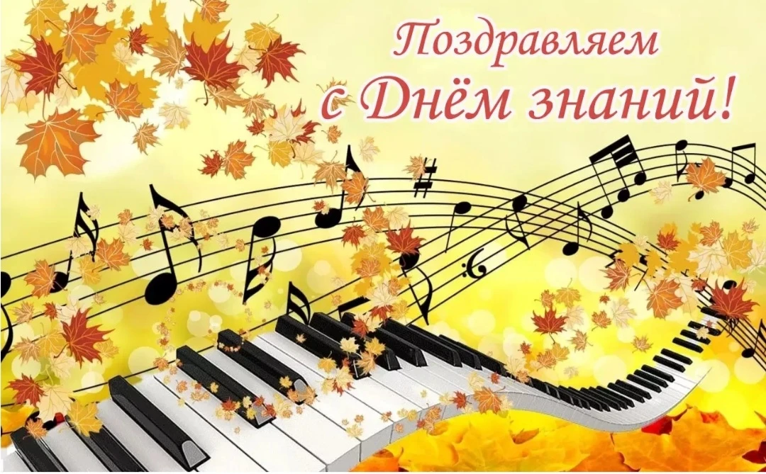 С днём знаний! С 1 сентября, дорогие друзья!!
