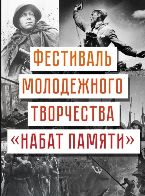 26 апреля в посёлке Тарма прошёл традиционный фестиваль молодёжного творчества «Набат памяти», посвя