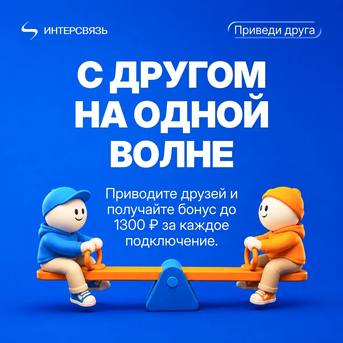 Друзьям — интернет, вам — бонус