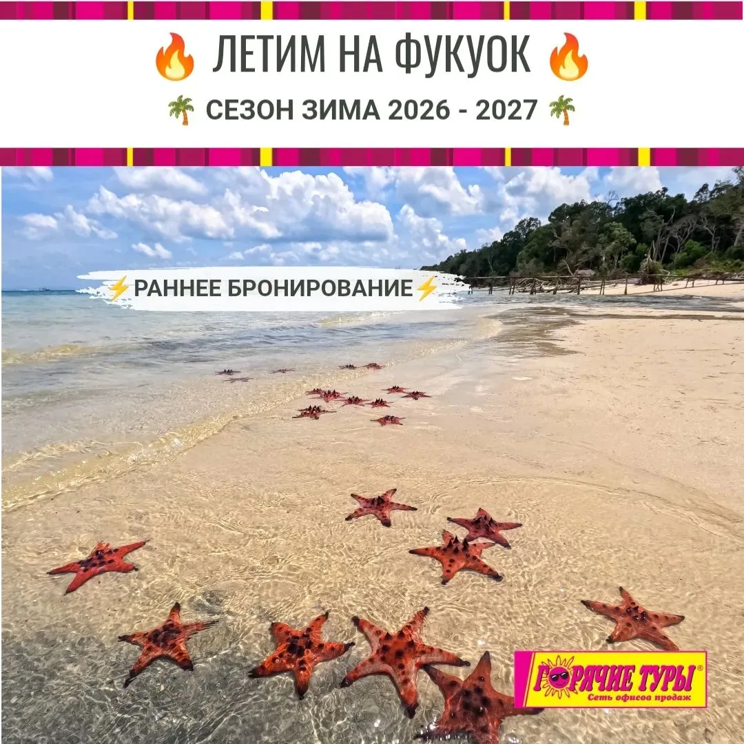 🔥 ЛЕТИМ НА ФУКУОК 🔥
