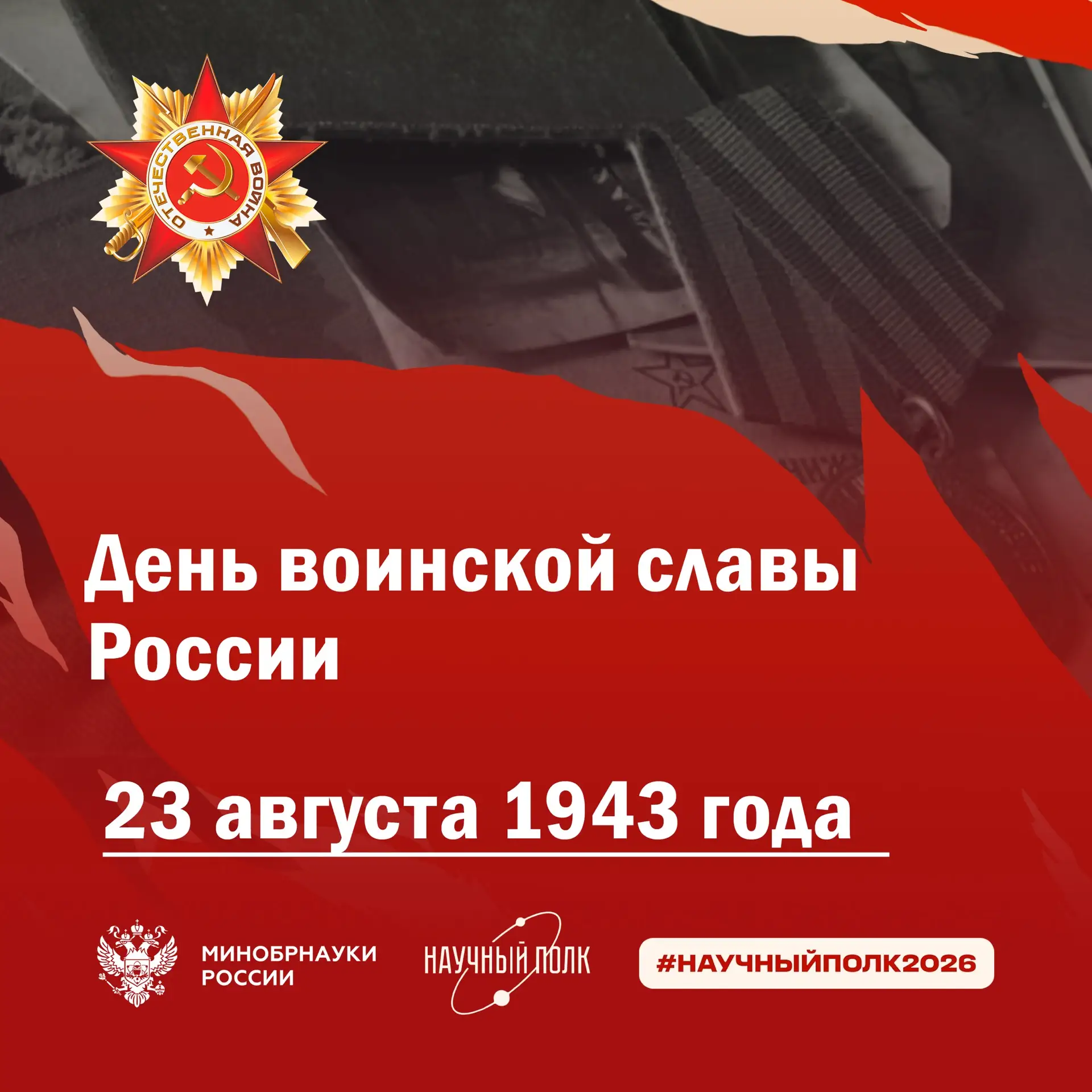 🕯️23 августа 1943 года – День воинской славы России — День разгрома советскими войскам...