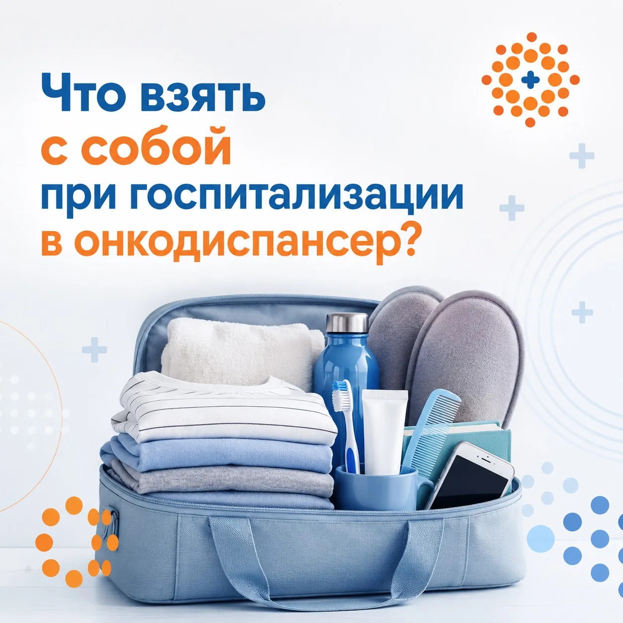 Что взять с собой при госпитализации в онкодиспансер?
ℹ️ Информируем вас, что в отделениях онкодиспа