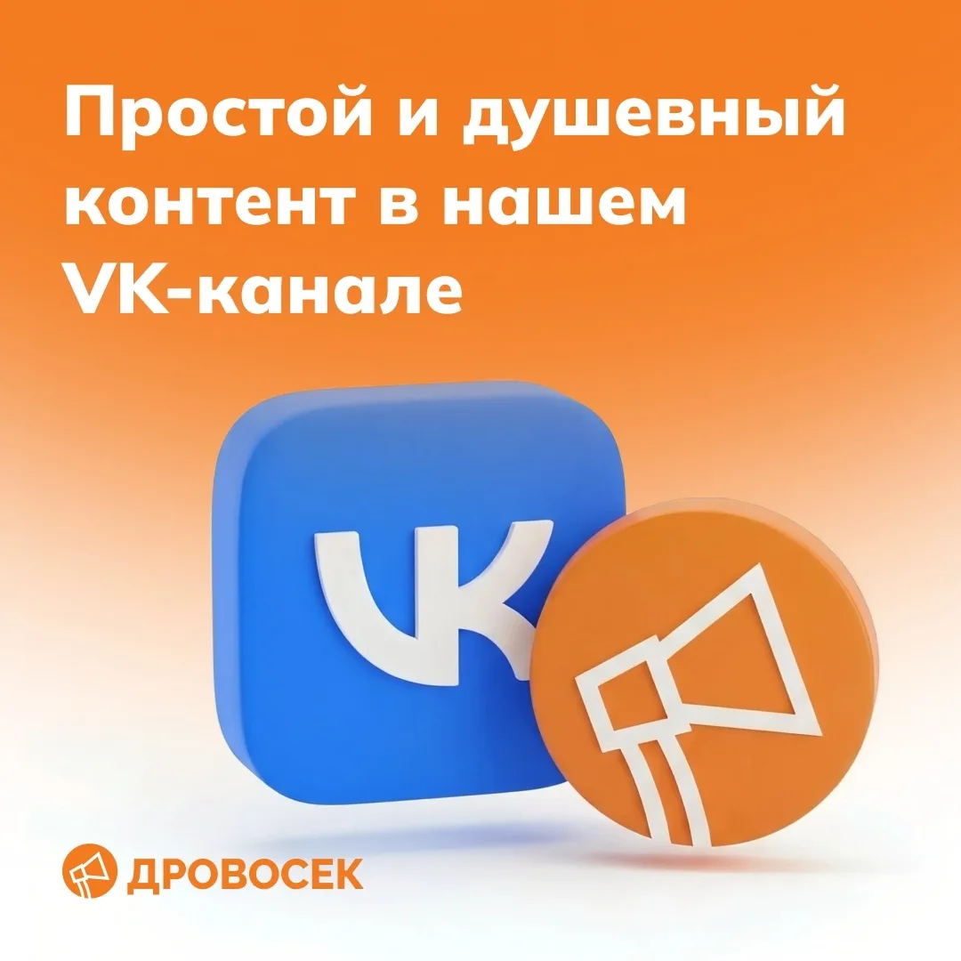 ⚡Спешим напомнить, что у «Дровосека» есть VK-канал, где публикуется «лайв» контент и эк...