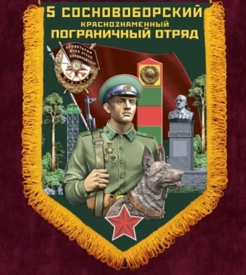 ⭐ 2 октября - День части 5-го Сосновоборского пограничного отряда. Ордена Красного знам...