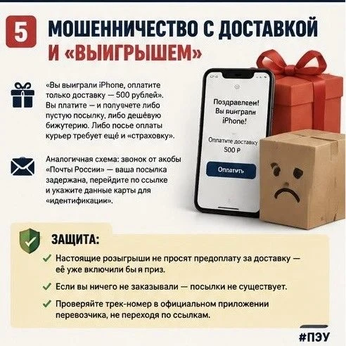 ❗️Мошенничество с доставкой и «выигрышем»