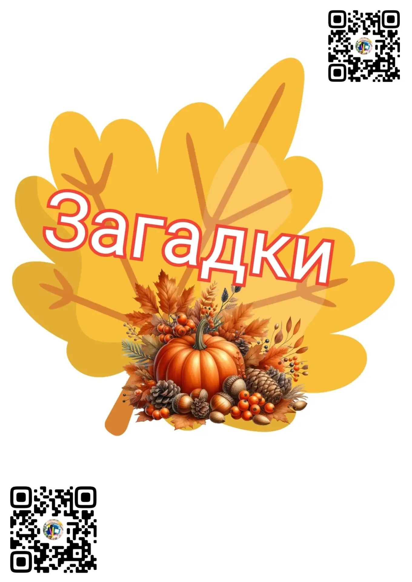 #загадки Осень