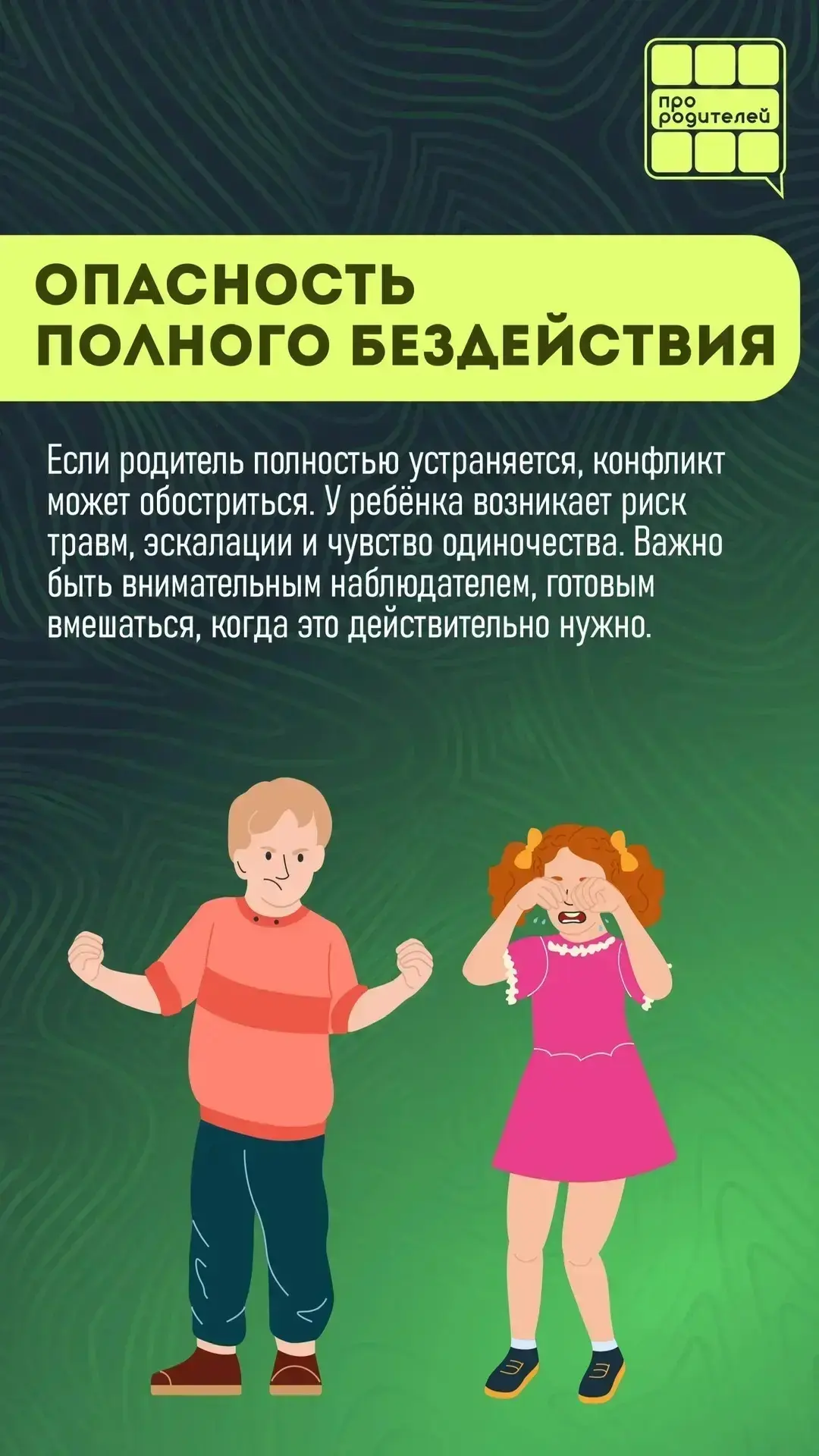👨‍👩‍👧 Родитель в конфликте ребенка: сторонний наблюдатель или активный участник?   Наблюдать, как де