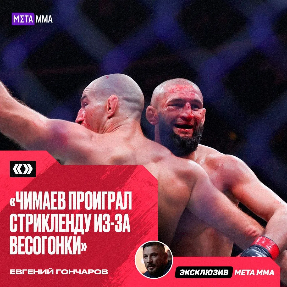 🔥😳 | Гончаров назвал главную причину поражения Чимаева от Стрикленда