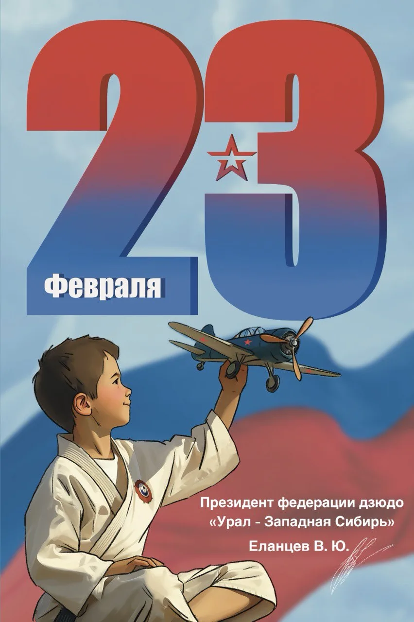 Поздравляем с Днём Защитника Отечества!