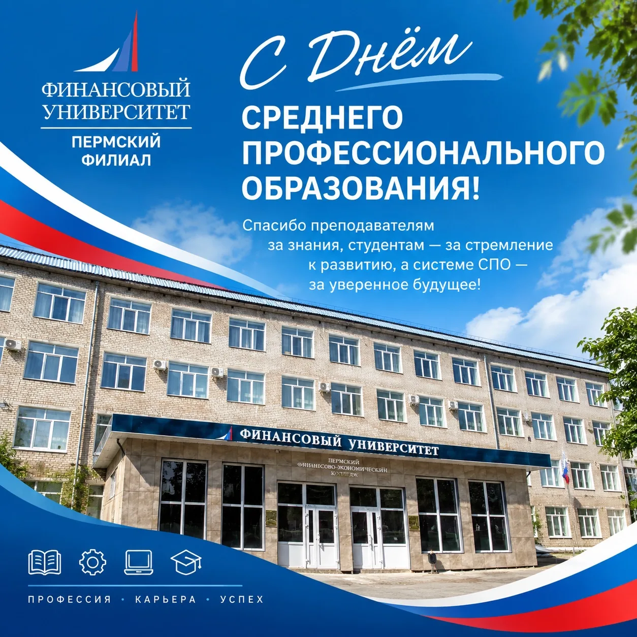 Дорогие студенты и уважаемые педагоги Пермского филиала Финуниверситета!