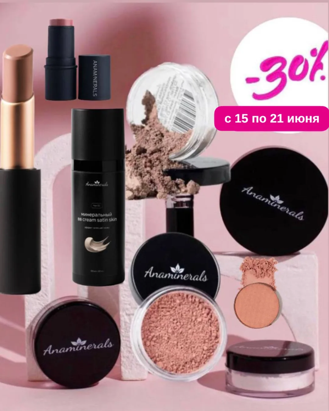 🔥-30% на Anaminerals🎨
с 15 по 21 июня 

⁉️Что отличает минеральную косметику от косметики из масс 