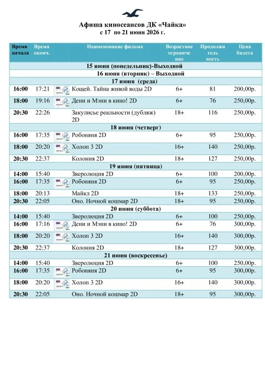 Афиша киносеансов ДК "Чайка" с 17 по 21 июля 2026 г.