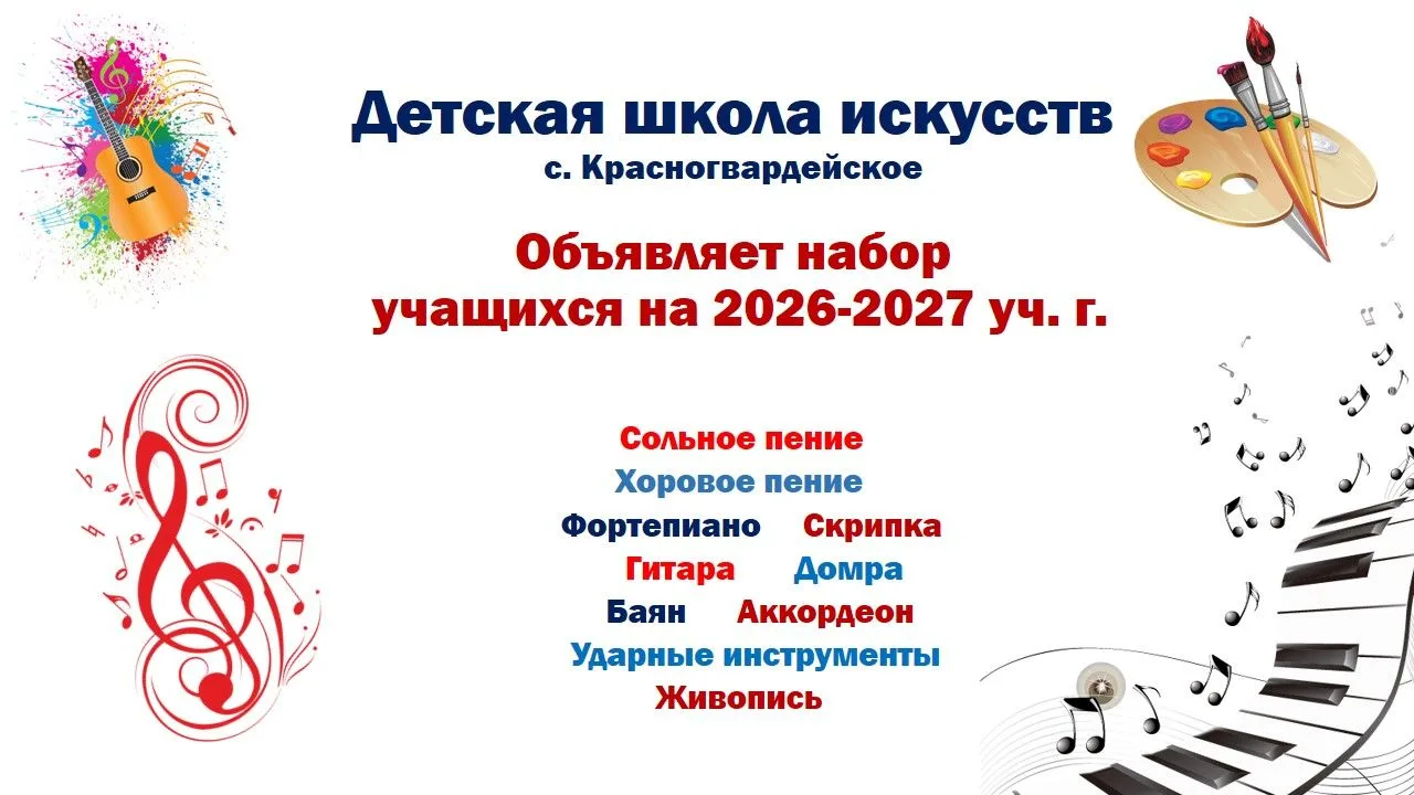 ДЕТСКАЯ ШКОЛА ИСКУССТВ ОБЪЯВЛЯЕТ НАБОР УЧАЩИХСЯ НА 2026-2027 УЧЕБНЫЙ ГОД