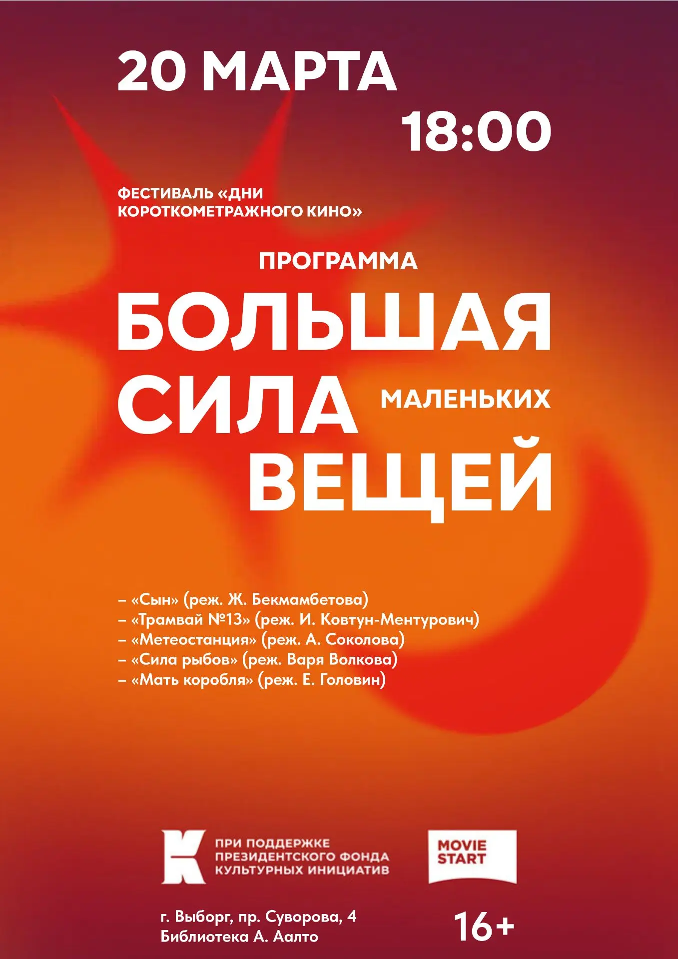 Библиотека А. Аалто приглашает 20 марта (пятница) в 18.00 на Фестиваль "Дни короткометр...