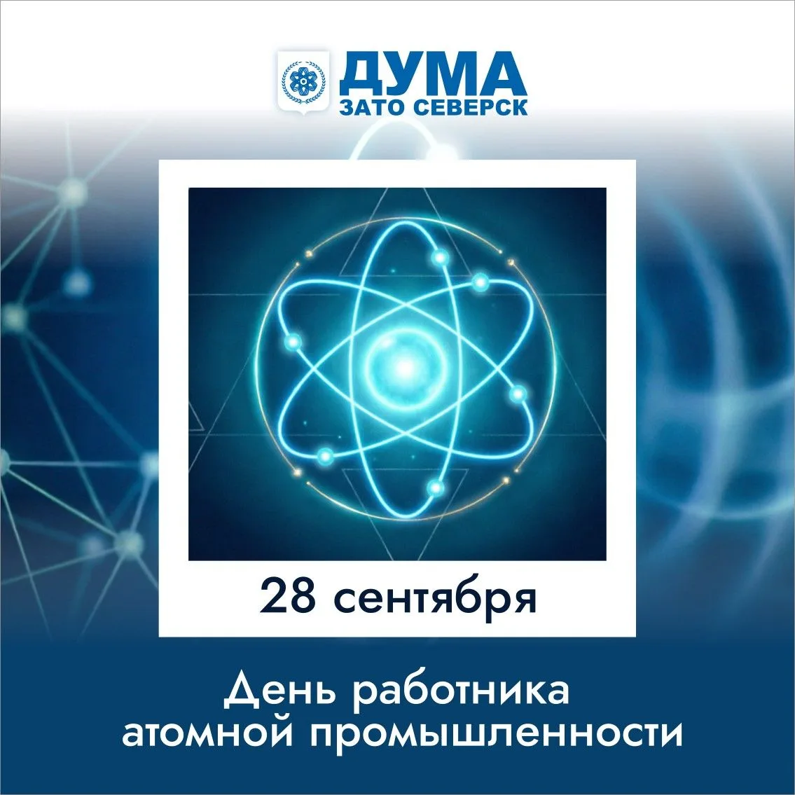 28 сентября – День работника атомной промышленности