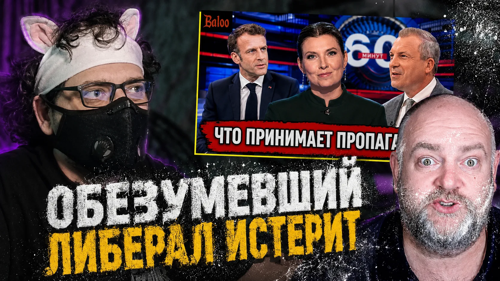 Скандал во Франции вызвал ПАНИКУ и "либерала"

Ютуб - СМОТРЕТЬ
Рутуб - СМОТРЕТЬ

Приятного просмотра