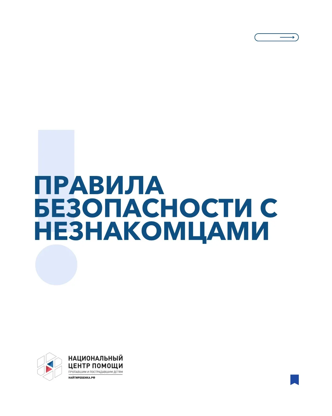 ⚡️Не дай себя обмануть: памятка о безопасности с незнакомцами