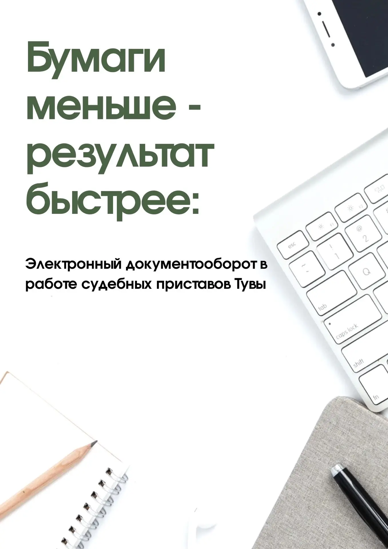 Документ — без папки. Подпись — без ручки. Результат — быстрее.