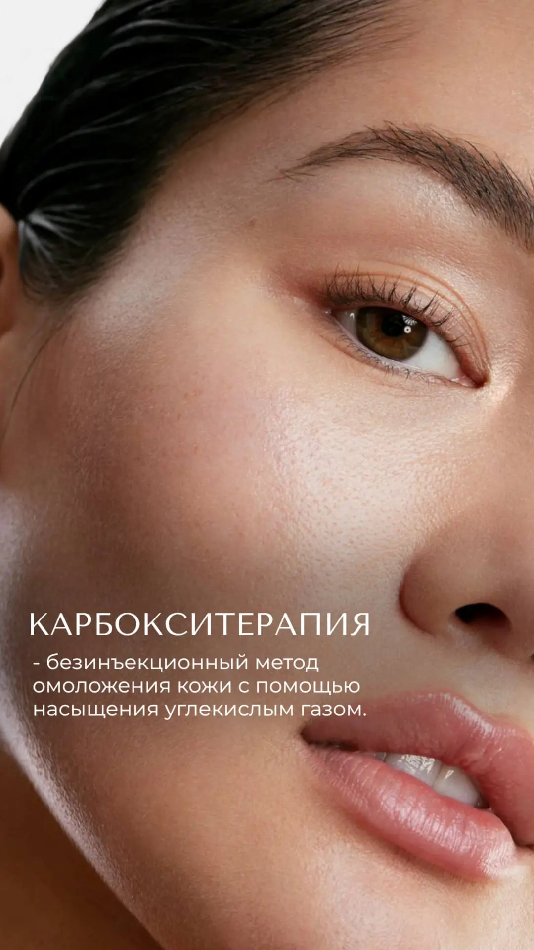 ✨ Хочешь сияющую кожу без уколов?