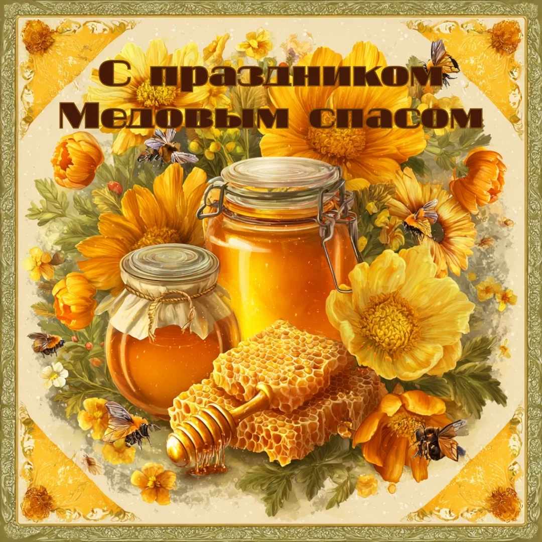 🌞🐝 Середина августа, у нас Медовый Спас,