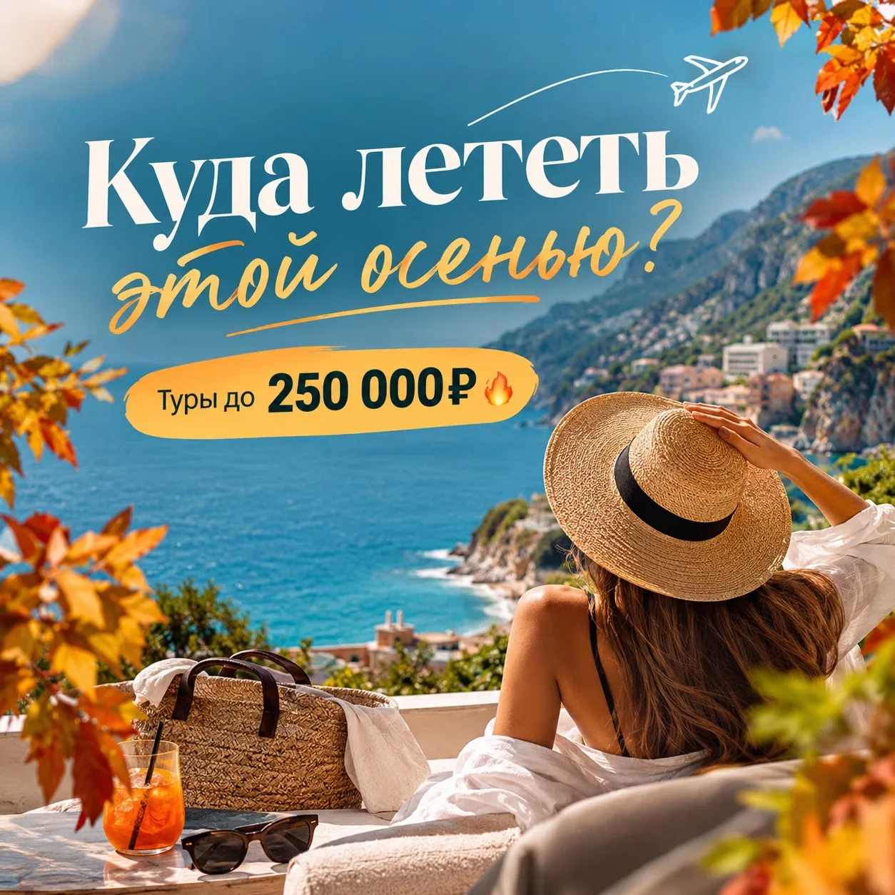 КУДА МОЖНО УЛЕТЕТЬ ДО 250 000 ₽ ЭТОЙ ОСЕНЬЮ ✈️🤌🏼