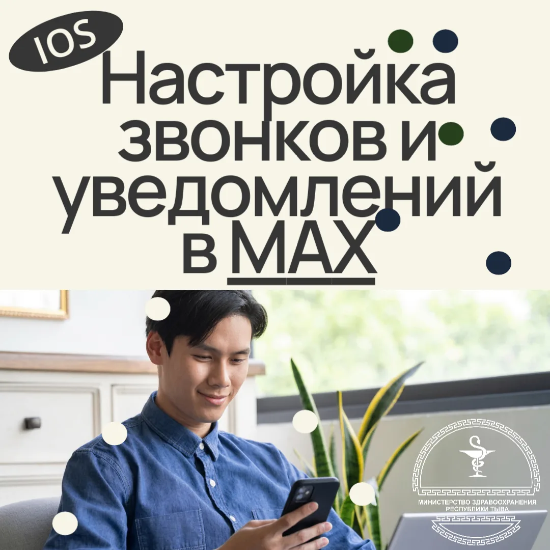 📲Настраиваем MAX на iOS: инструкция по звонкам и уведомлениям