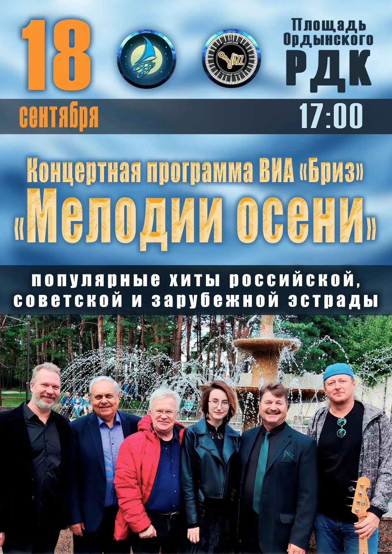 ✨ Вокально-инструментальный ансамбль "БРИЗ" приглашает вас на концертную программу "Мел...