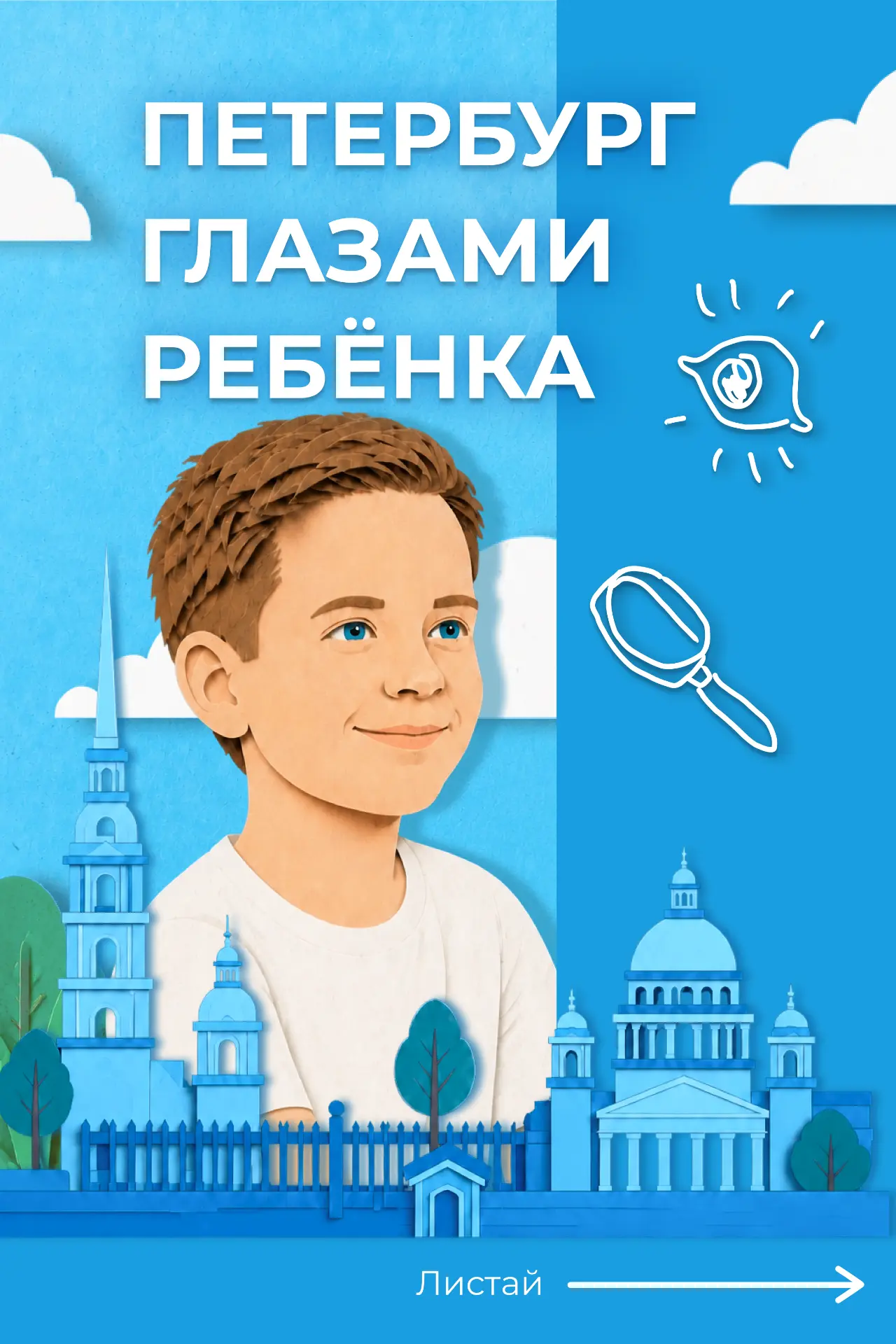 Петербург умеет удивлять в любом возрасте. Сегодня предлагаем посмотреть на него глазам...