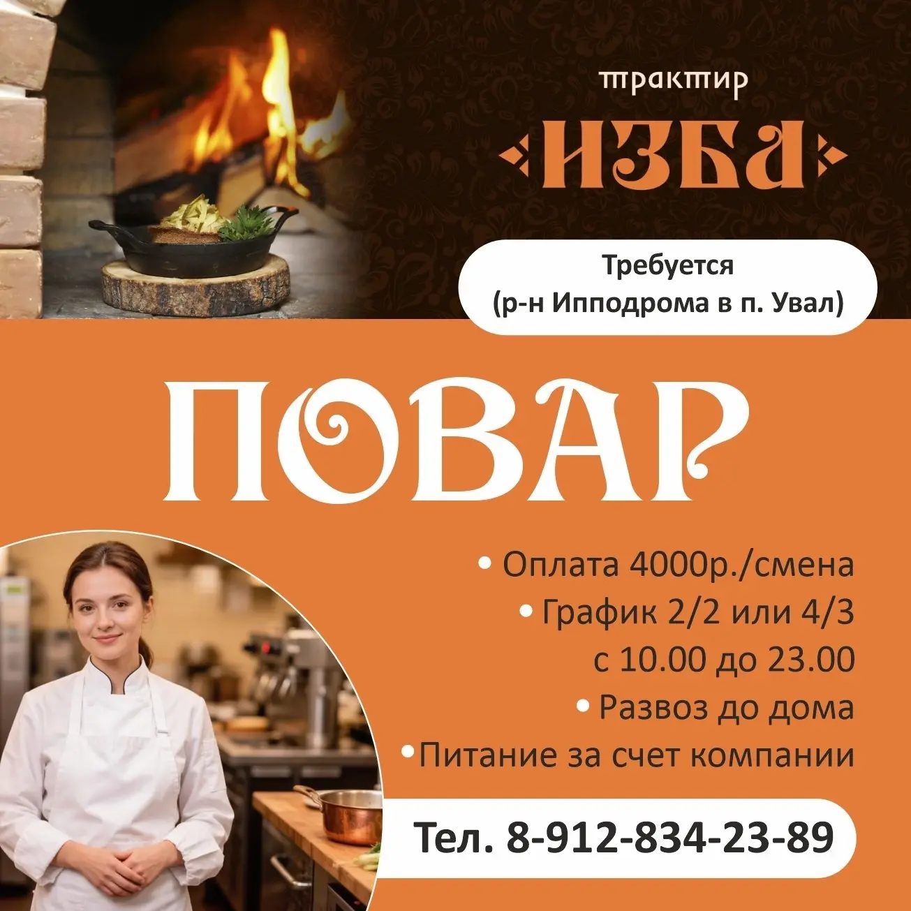 Новая вакансия 🍽 ТРАКТИР «ИЗБА» приглашает на работу:

👨‍🍳 ПОВАРА

📍 МЕСТО РАБОТЫ:
Трактир «Изба