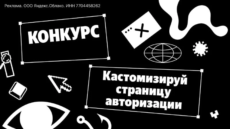 Yandex Cloud объявил конкурс на самый красивый экран авторизации